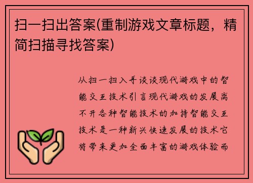 扫一扫出答案(重制游戏文章标题，精简扫描寻找答案)