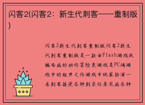 闪客2(闪客2：新生代刺客——重制版)