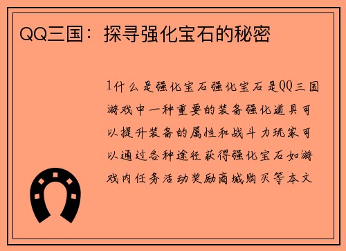 QQ三国：探寻强化宝石的秘密