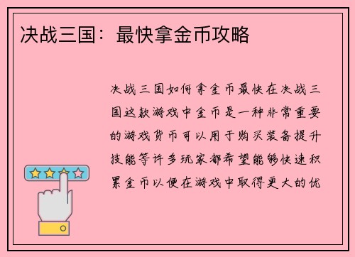 决战三国：最快拿金币攻略